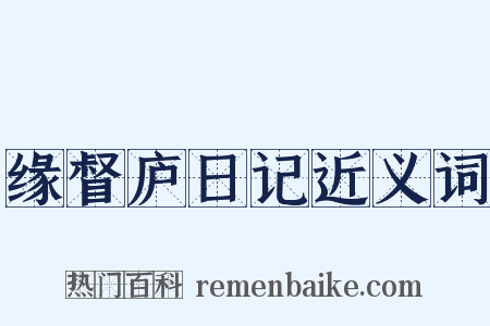 缘督庐日记近义词是什么意思的图片